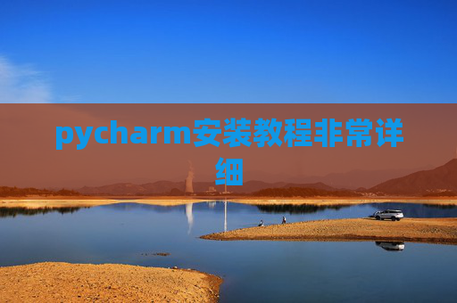 pycharm安装教程非常详细 pycharm安装教程非常详细