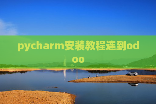 pycharm安装教程连到odoo