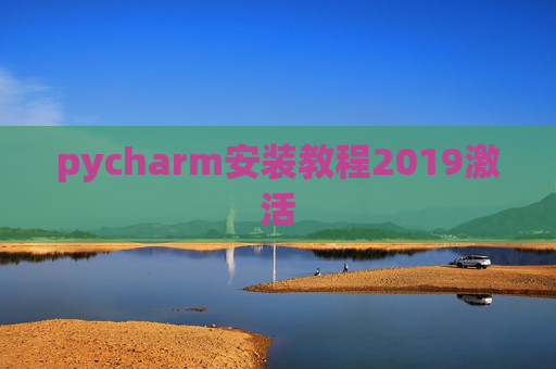 pycharm安装教程2019激活
